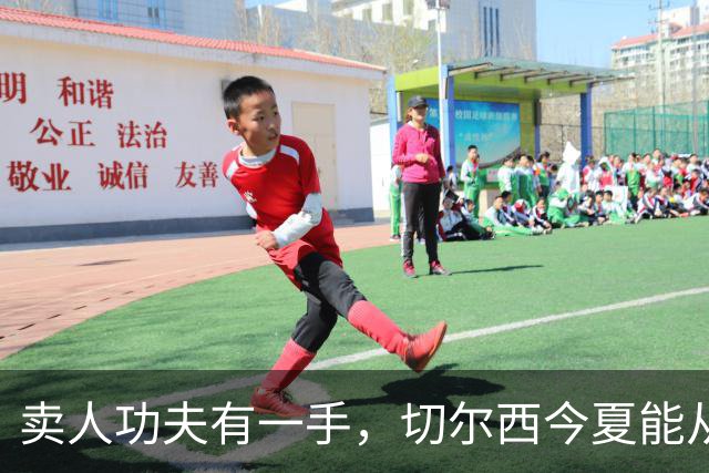 卖人功夫有一手，切尔西今夏能从这几位球员身上回收多少转会费呢