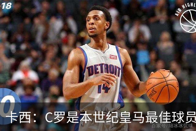 卡西：C罗是本世纪皇马最佳球员 我们逗他用4个金球换1个世界杯