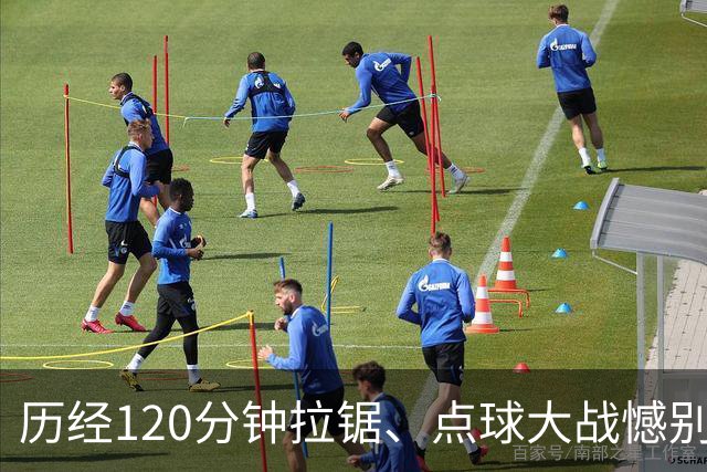 历经120分钟拉锯、点球大战憾别赛场 ——拼搏是河南彩陶坊队最好勋章