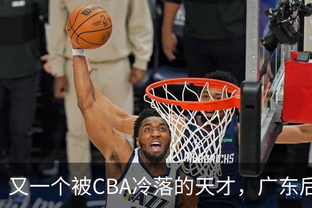 又一个被CBA冷落的天才，广东后卫徐杰，在美国街头赛事疯狂爆发，脚踝受伤依然带队赢球，表现抢眼引发热议