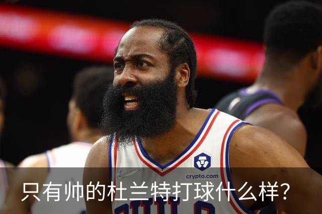 只有帅的杜兰特打球什么样？