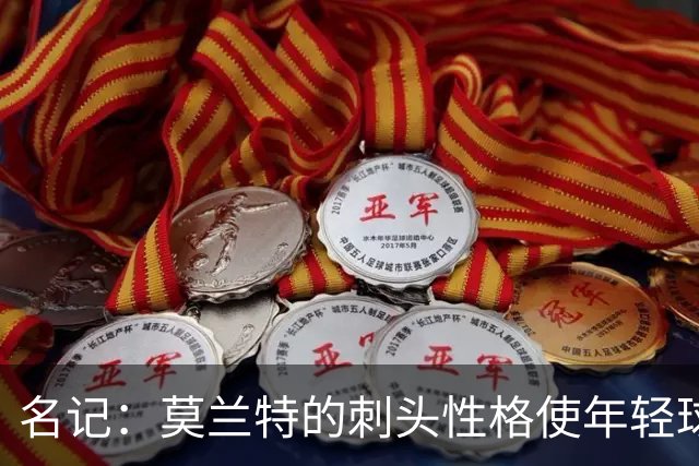 名记：莫兰特的刺头性格使年轻球队和火箭等争冠球队对其不感兴趣