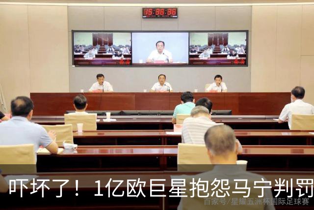 吓坏了！1亿欧巨星抱怨马宁判罚，被马宁点名叫过来，赶忙赔不是