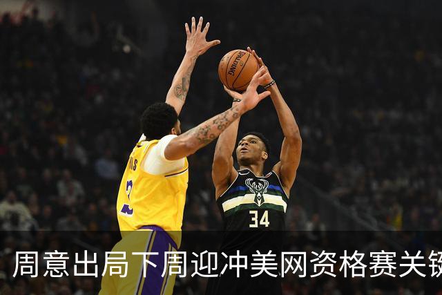 周意出局下周迎冲美网资格赛关键战；张之臻凌晨出场赔率看好