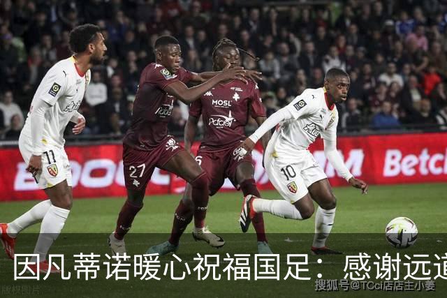 因凡蒂诺暖心祝福国足：感谢远道而来，祝中国队未来一切好运