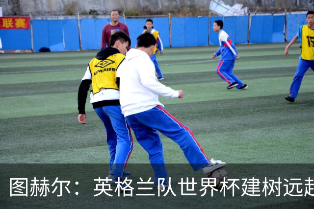 图赫尔：英格兰队世界杯建树远超那30分钟滑铁卢，请球迷继续信任