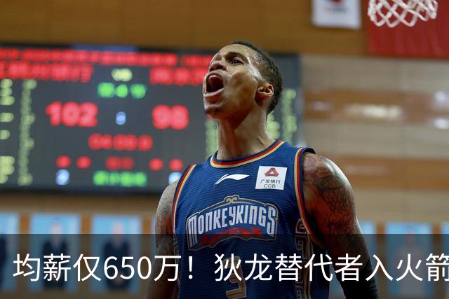 均薪仅650万！狄龙替代者入火箭，获乌度卡认可！斯通低价捡漏硬汉后卫