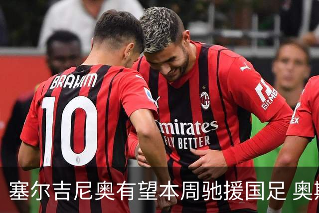 塞尔吉尼奥有望本周驰援国足 奥斯卡确定无缘