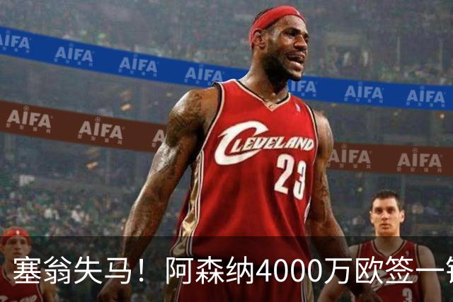 塞翁失马！阿森纳4000万欧签一锋线新援，制造进球比姆巴佩还多