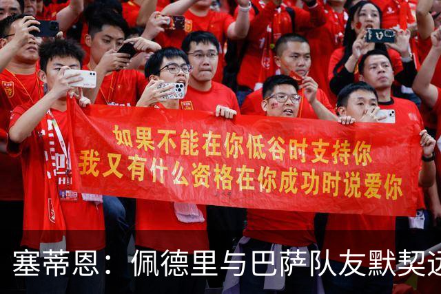 塞蒂恩：佩德里与巴萨队友默契远超国家队队友，他的战术选择受限