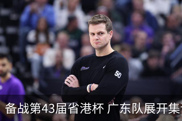 备战第43届省港杯 广东队展开集训 周穗安任主帅