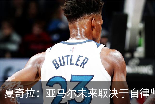 夏奇拉：亚马尔未来取决于自律坚持 我当然支持西班牙