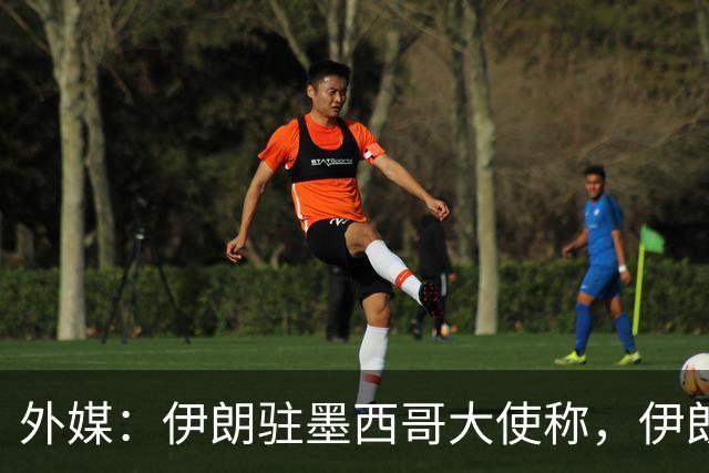 外媒：伊朗驻墨西哥大使称，伊朗队被告知必须在世界杯比赛日当天入境和离开美国