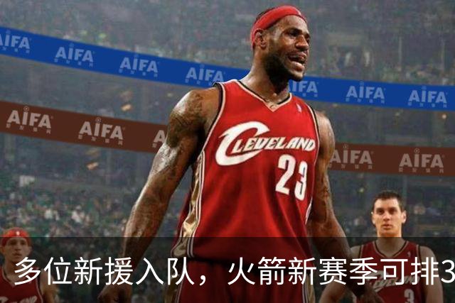 多位新援入队，火箭新赛季可排3套阵容？3后卫或双塔模式，或收奇效