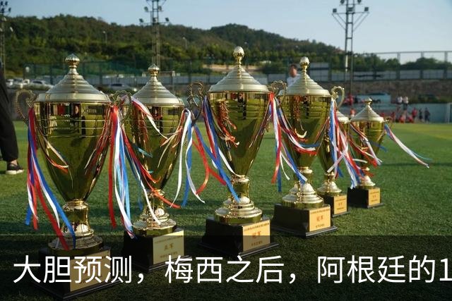 大胆预测，梅西之后，阿根廷的10号，99％会在以下三人之间产生