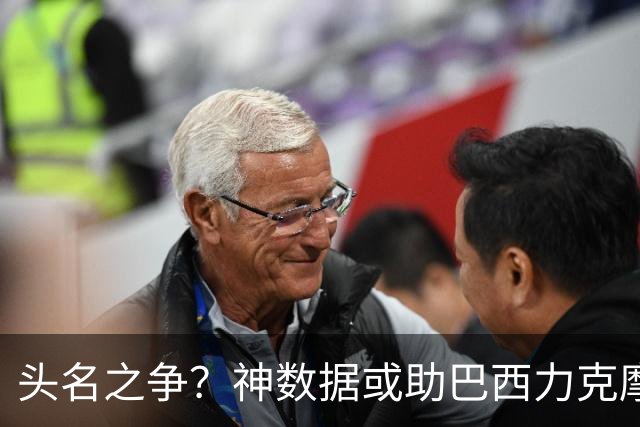 头名之争？神数据或助巴西力克摩洛哥抢占先机