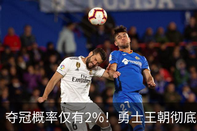 夺冠概率仅有2%！勇士王朝彻底落幕，库里或走科比生涯末年的老路