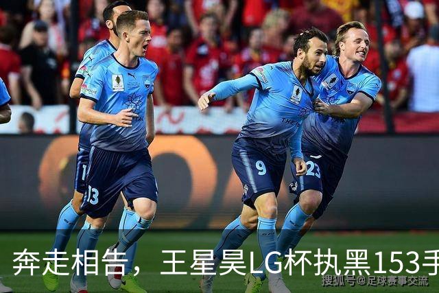 奔走相告，王星昊LG杯执黑153手大胜申真谞，兑现举办方的大失误