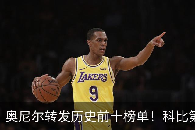 奥尼尔转发历史前十榜单！科比第二，库里第九，詹姆斯落榜