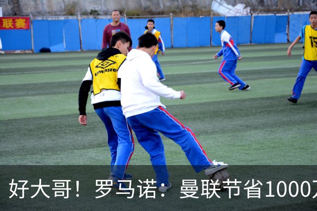 好大哥！罗马诺：曼联节省1000万赔偿金，阿莫林执教米兰即将官宣