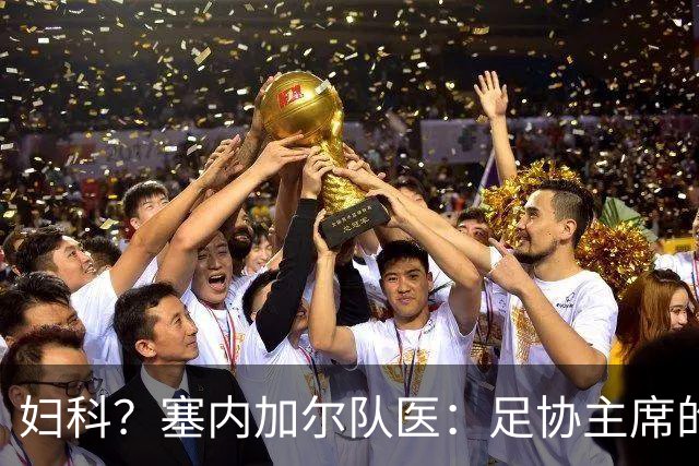 妇科？塞内加尔队医：足协主席的话令人震惊 我早有运动学位