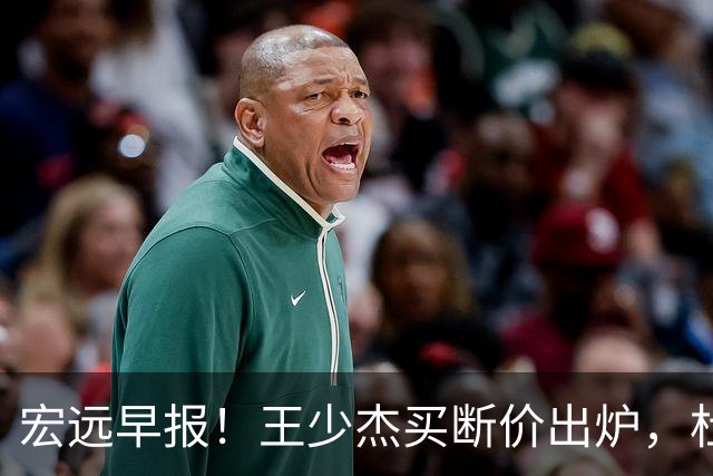 宏远早报！王少杰买断价出炉，杜锋深夜发声，徐杰顶薪成疑