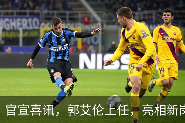 官宣喜讯，郭艾伦上任，亮相新岗位，合同曝光，和朱芳雨互动惊喜