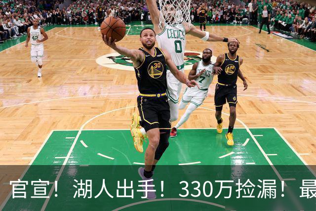 官宣！湖人出手！330万捡漏！最佳防守！值得吗？
