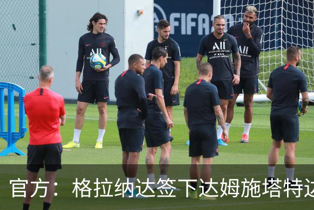 官方：格拉纳达签下达姆施塔特边卫塞尔吉奥·加拉切