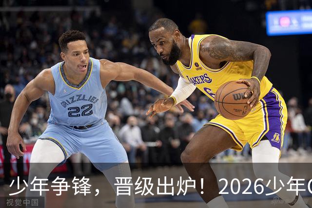 少年争锋，晋级出炉！2026少年CBA・中国人寿全国挑战赛青岛赛区海选赛圆满收官