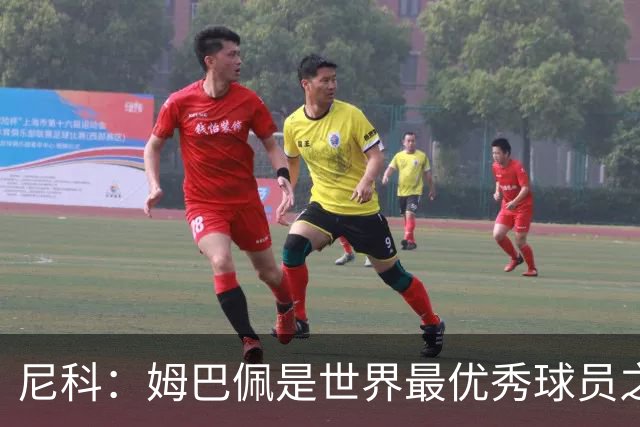 尼科：姆巴佩是世界最优秀球员之一 除了法国队我们就是最强的