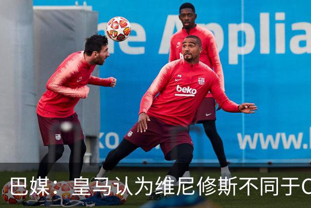 巴媒：皇马认为维尼修斯不同于C罗、拉莫斯，他还有升值空间