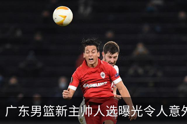 广东男篮新主帅人选曝光令人意外，网传不是此前热议的米歇尔、易建联与李春江，最新消息显示老将任骏飞或临危受命执掌球队