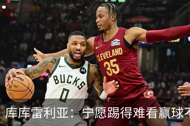库库雷利亚：宁愿踢得难看赢球不愿踢得漂亮输球 我们已练习点球