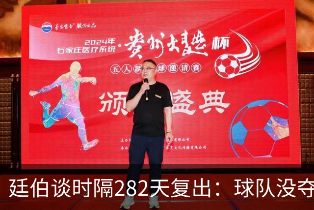 廷伯谈时隔282天复出：球队没夺冠我很难过