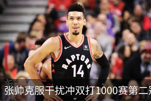张帅克服干扰冲双打1000赛第二冠，王曦雨送蛋将美网冠军送回家