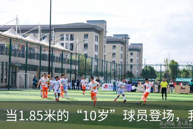 当1.85米的“10岁”球员登场，我们的青训防线确实该“补牢”了