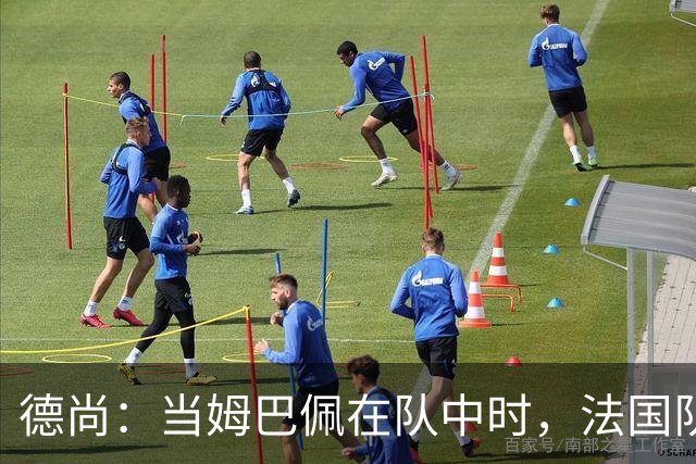德尚：当姆巴佩在队中时，法国队总会变得更强大