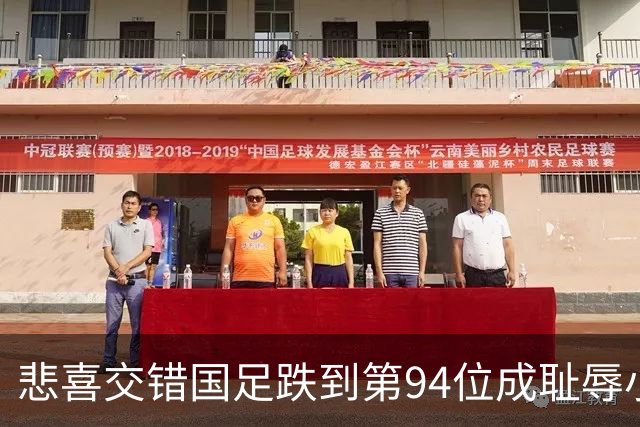 悲喜交错国足跌到第94位成耻辱小将绝杀埃弗顿14岁就签约巴萨