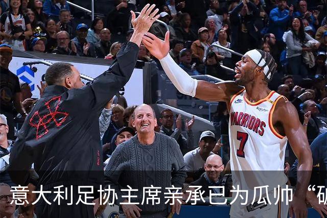 意大利足协主席亲承已为瓜帅“破例”谈判：不惜重金请他执教
