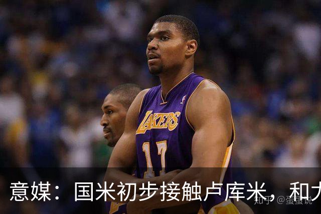 意媒：国米初步接触卢库米，和尤文一样都在等解约金条款过期