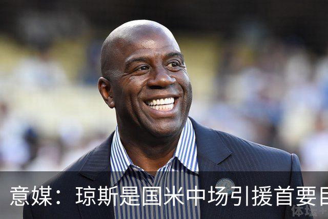 意媒：琼斯是国米中场引援首要目标，齐沃希望将其打造为核心基石