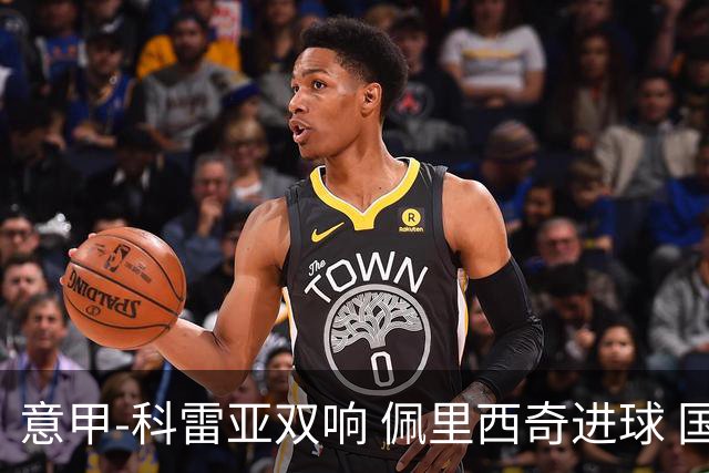 意甲-科雷亚双响 佩里西奇进球 国米3-0屈居亚军