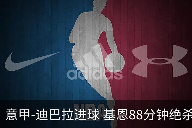 意甲-迪巴拉进球 基恩88分钟绝杀 尤文2-1逆转胜