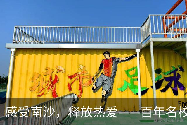 感受南沙，释放热爱——百年名校杯，女足真功夫