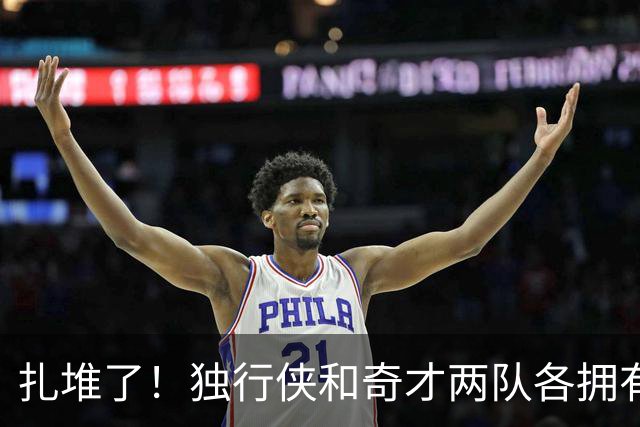 扎堆了！独行侠和奇才两队各拥有三状元 全联盟仅14位状元秀