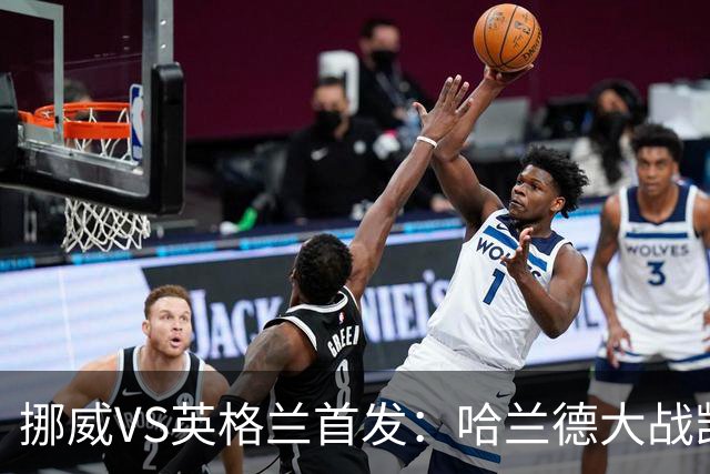 挪威VS英格兰首发：哈兰德大战凯恩 厄德高PK贝林厄姆