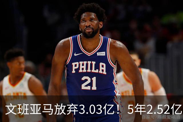 文班亚马放弃3.03亿！5年2.52亿降薪签马刺，历史第三新秀续约