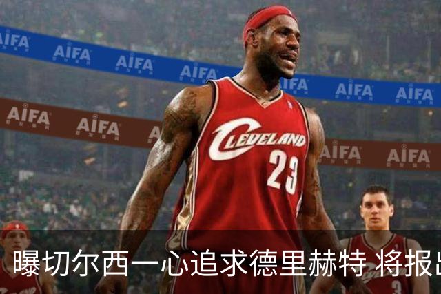 曝切尔西一心追求德里赫特 将报出4000万+维尔纳