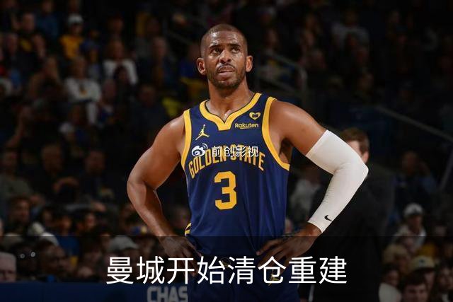 曼城开始清仓重建
